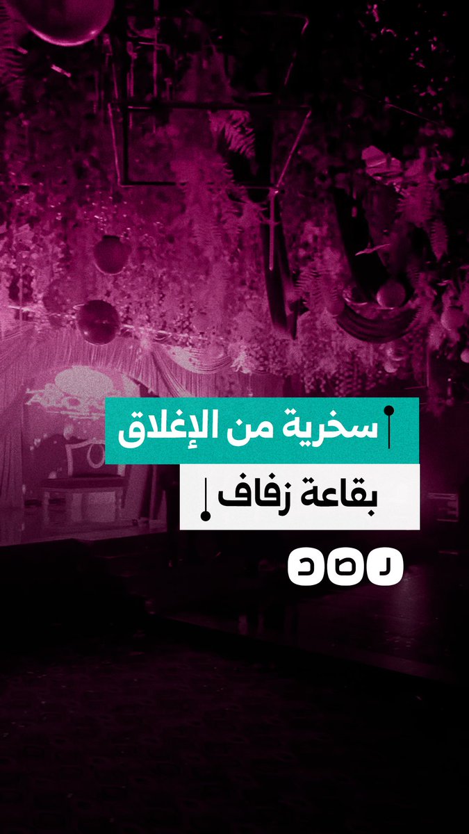 قائمون على قاعة زفاف يسخرون من قرار الإغلاق على طريقتهم بعد مغادرة عروسين الساعة 9 مساءً في القليوبية