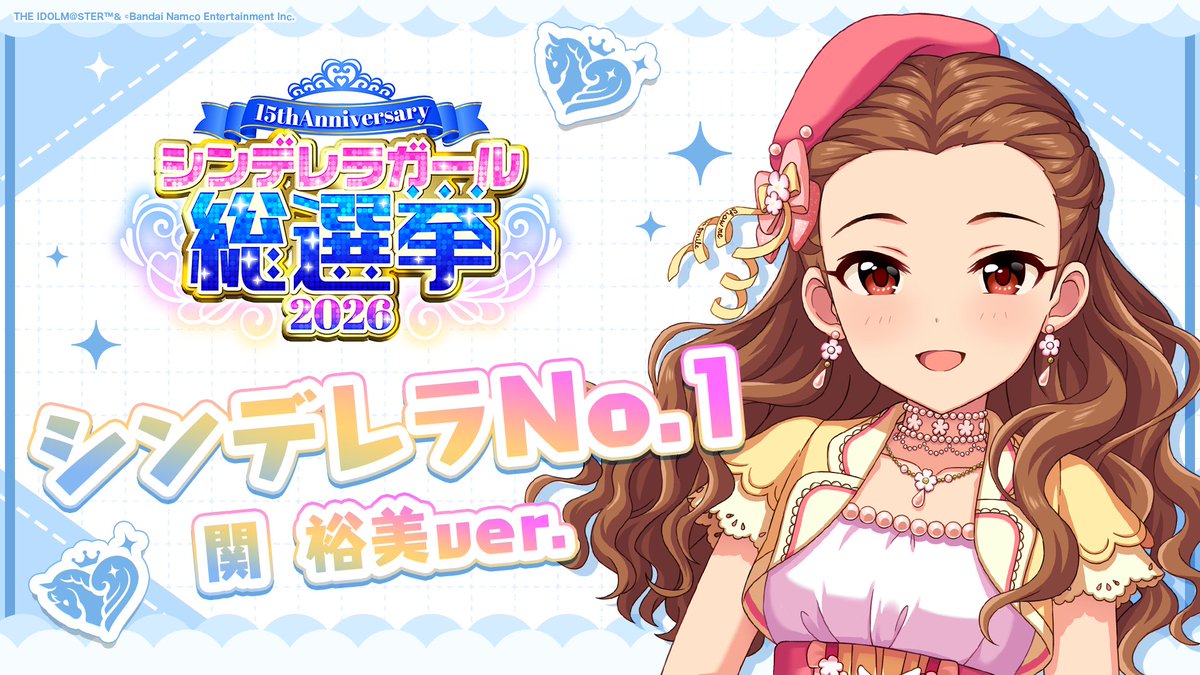 .˚⊹⁺‧┈┈┈┈┈┈‧⁺ ⊹˚. ✨シンデレラNo.1🎶 .˚⊹⁺‧┈┈┈┈┈┈‧⁺ ⊹˚. 🎤 #関裕美 ver. 歌詞公開! 👑オンリーワン 君のシンデレラ💙 #シンデレラガール総選挙2026 #シンデレラNo1毎日投稿 📌シンデレラガール総選挙2026公式サイト