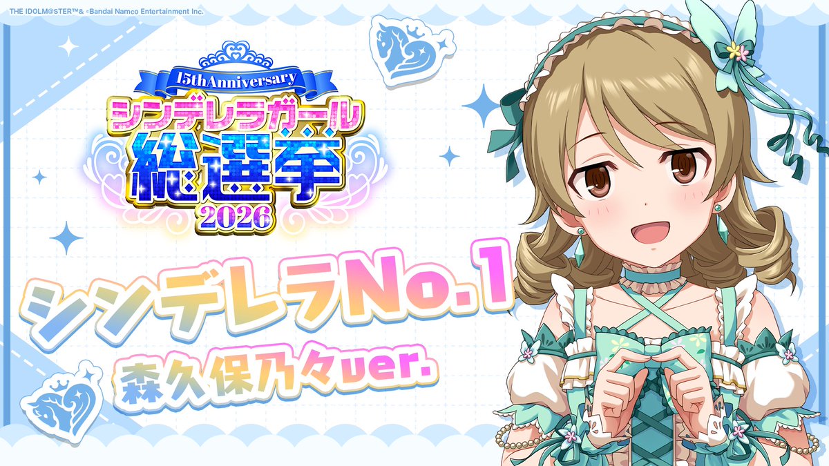 .˚⊹⁺‧┈┈┈┈┈┈‧⁺ ⊹˚. ✨シンデレラNo.1🎶 .˚⊹⁺‧┈┈┈┈┈┈‧⁺ ⊹˚. 🎤 #森久保乃々 ver. 歌詞公開！ 👑オンリーワン 君のシンデレラ💙 #シンデレラガール総選挙2026 #シンデレラNo1毎日投稿 📌シンデレラガール総選挙2026公式サイト