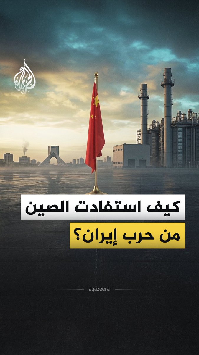 وعت الصين مبكرا لضرورة عدم الوقوع في "معضلة هرمز" فتبنّت عدة خطط للحفاظ على اقتصادها من سيناريو الحرب، فكيف نجحت بيجين في الاستفادة من المعركة بين أمريكا وإيران؟ #الجزيرة_فيديو