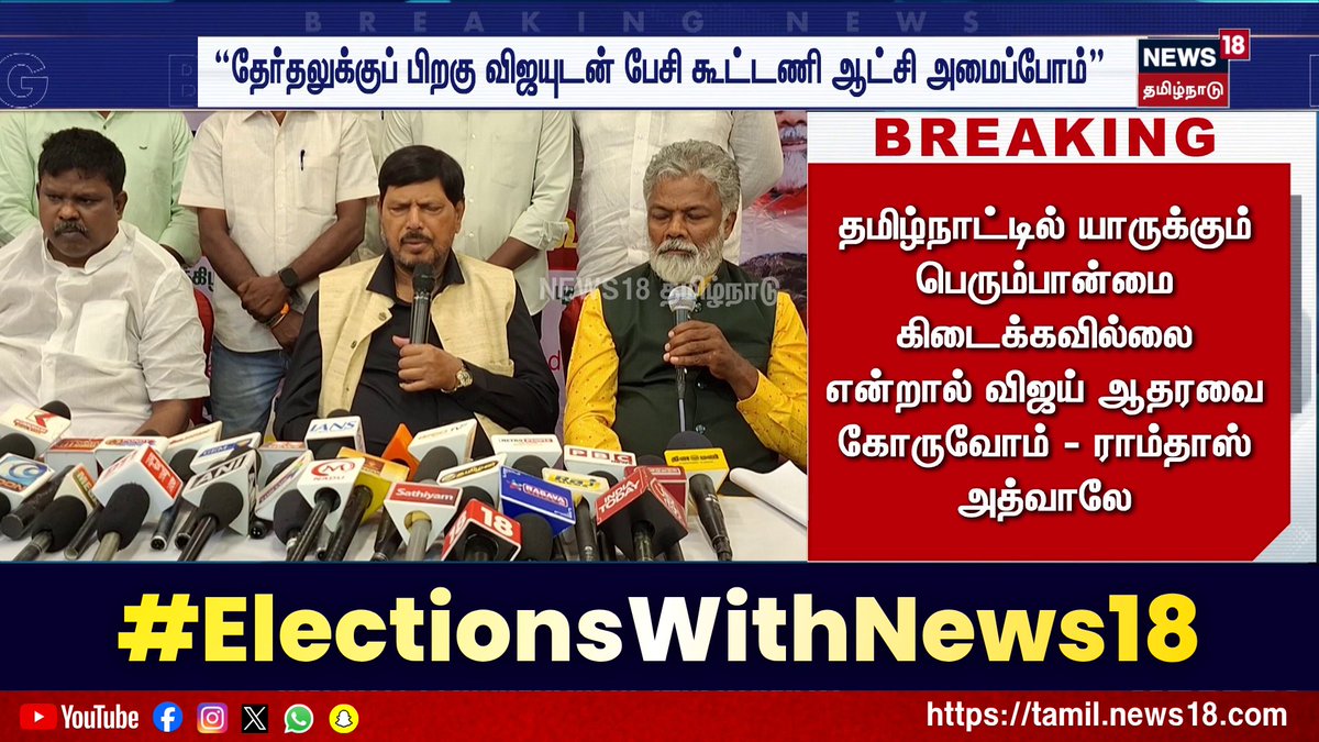 Election Breaking News | "தேர்தலுக்குப் பிறகு விஜயுடன் பேசி கூட்டணி ஆட்சி அமைப்போம்" #BJP #TVK #Election2026 #ElectionsWithNews18 #TNElection2026 #TamilNaduElection2026 #News18TamilNadu For More Updates WATCH LIVE :