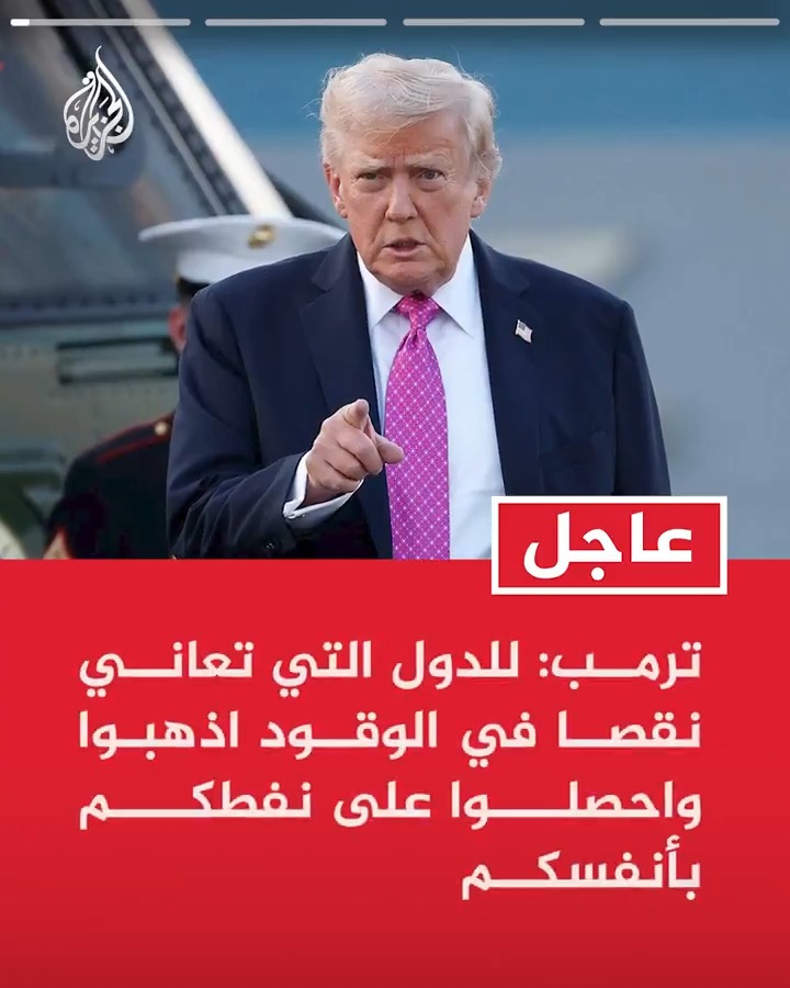 #عاجل| ترمب: للدول التي تعاني نقصا في الوقود اذهبوا واحصلوا على نفطكم بأنفسكم