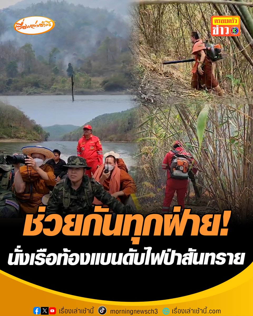 ช่วยกันทุกฝ่าย! มูลนิธิเพชรเกษม สนับสนุนเรือท้องแบน ลำเลียงทีมดับไฟป่าสันทราย หลังพบลุกลามหนักบนดอยสูงท้ายอ่างเก็บน้ำห้วยแก้ว โดยมี "พระครูอ๊อด" วัดเจดีย์หลวง เดินทางลงพื้นที่ด้วย #เรื่องเล่าเช้านี้ #ครอบครัวข่าว3 #ข่าวภูมิภาค #เชียงใหม่ #ดับไฟป่า