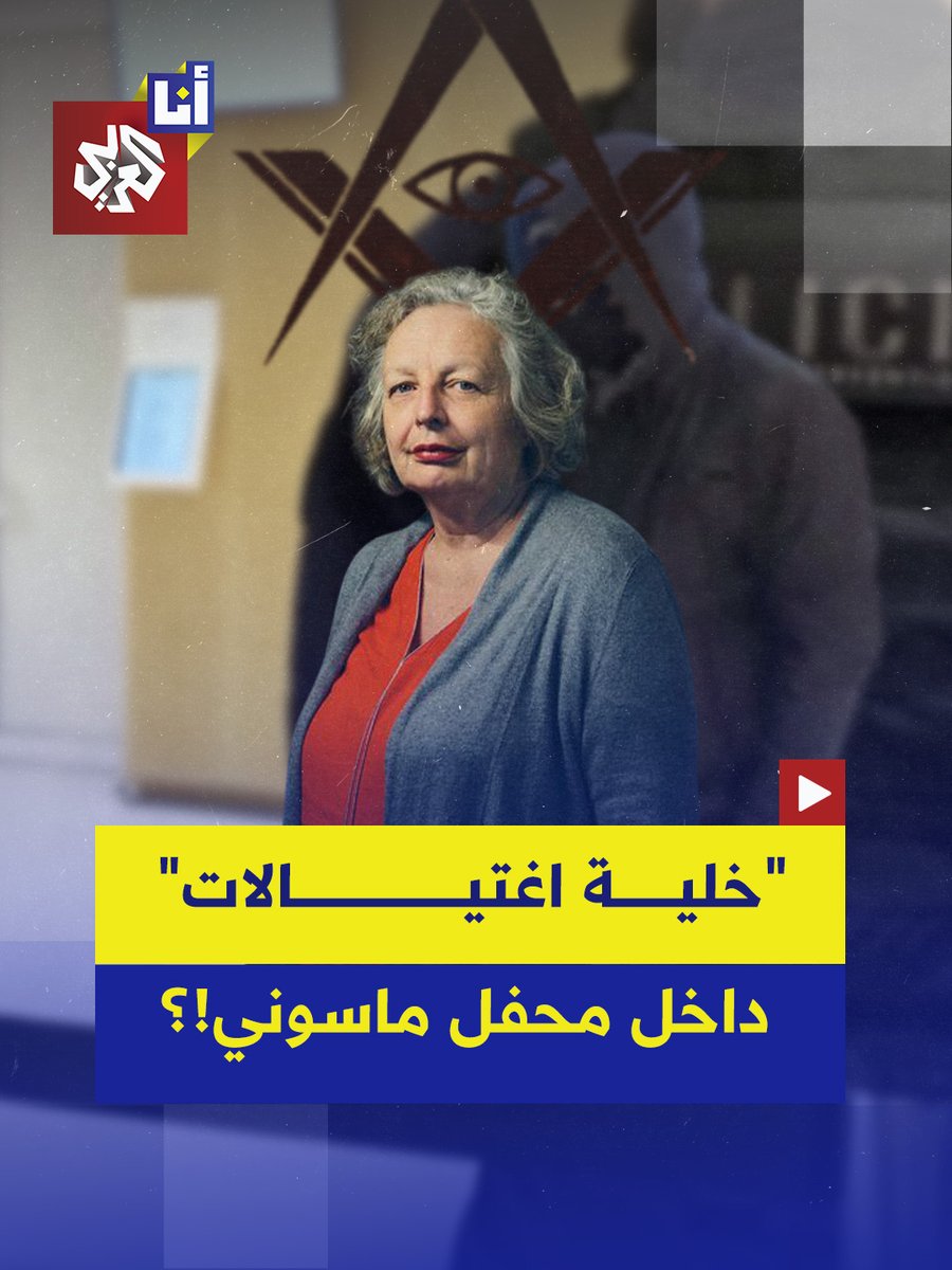 قتل واعتداءات جسيمة وراءها ضباط شرطة ورجال أعمال.. القضاء الفرنسي بدأن محاكمة 22 شخصًا متهمين بإدارة فرق اغتيال داخل محفل ماسوني، إليكم التفاصيل #أنا_العربي