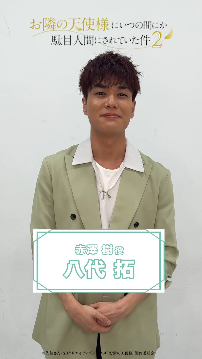 :¨·.·¨: `·. 第2期放送まであと3️⃣日 いよいよ4月3日(金)22:30より 『お隣の天使様2』放送開始です📺⚡️ 本日は赤澤樹役の八代拓さんより コメント動画が到着🎁 放送をお楽しみに🙏🙏 ໒꒱第2期本予告映像はこちら： #お隣の天使様