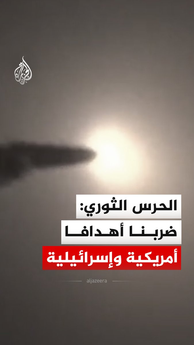 الحرس الثوري الإيراني: نفذنا فجر اليوم ضربات مميتة لأهداف أمريكية وإسرائيلية ضمن الموجة 88 من عملية الوعد الصادق 4 #فيديو