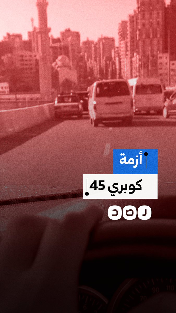 مواطن يشتكي من غلق كوبري 45 بالإسكندرية رغم افتتاحه مؤخرًا