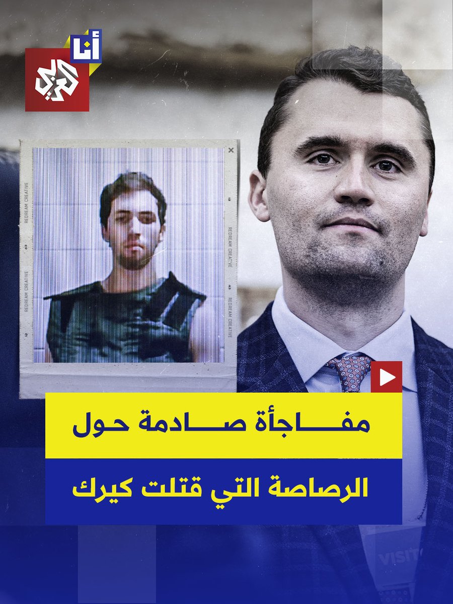 تطورات لافتة في قضية مقتل تشارلي كيرك، حيث كشف فريق الدفاع عن المتهم تايلر روبنسون أن الرصاصة التي أودت بحياته لا تتطابق مع السلاح المصادَر.. هذا ما جاء في التفاصيل. #أنا_العربي