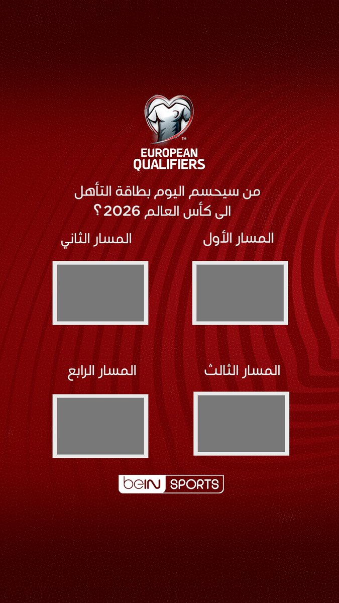 📸 صور الشاشة وشارك توقعك! 💬 من سيحسم تأهله من الملحق الأوروبي إلى كأس العالم FIFA 2026؟ 🇪🇺🌍 #كأس_العالم_2026 #WorldCup | #FIFAWorldCup