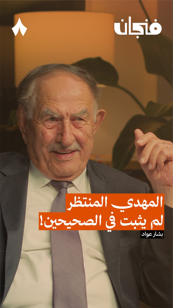 «هل من المعقول أن قضية المهدي، لم يذكر فيها البخاري ومسلم حديثًا واحدًا!» فمن أين أتت فكرة المهدي تاريخيًا؟ في جديد #بودكاست_فنجان.