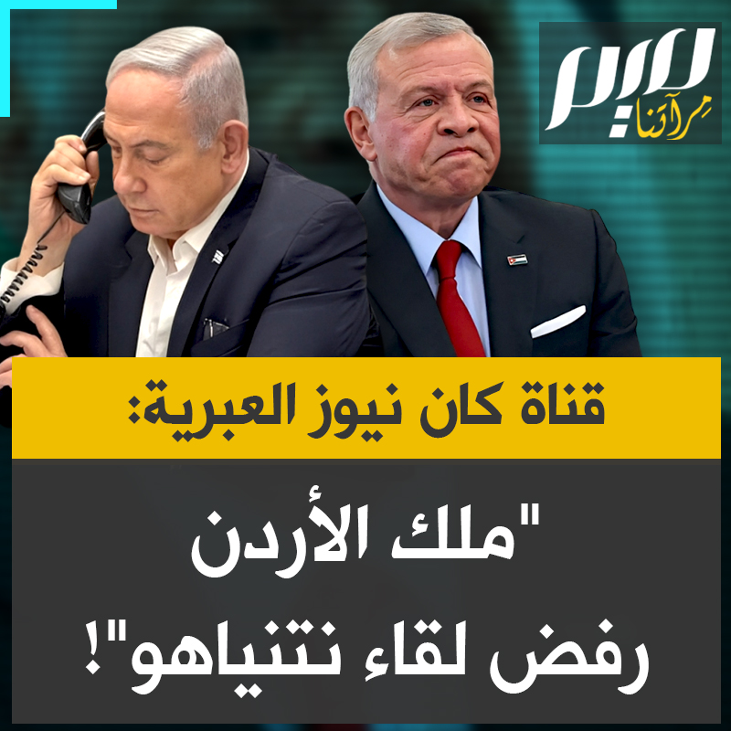 قناة كان نيوز العبرية: "مكتب رئيس الوزراء بنيامين نتنياهو تواصل مؤخرًا عدة مرات مع مكتب ملك الأردن عبد الله الثاني طالبًا عقد لقاء معه، والرد كان الرفض."