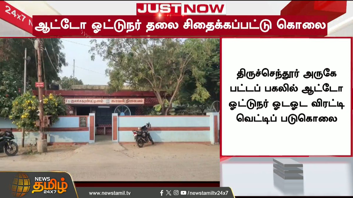 பட்டப் பகலில் ஆட்டோ ஓட்டுநர் ஓடஓட விரட்டி வெட்டிப் படுகொ*ல..!! #Crimenews #ThiruchendurNews #ViralNewsTN #AutoAttack #Newstamil24x7