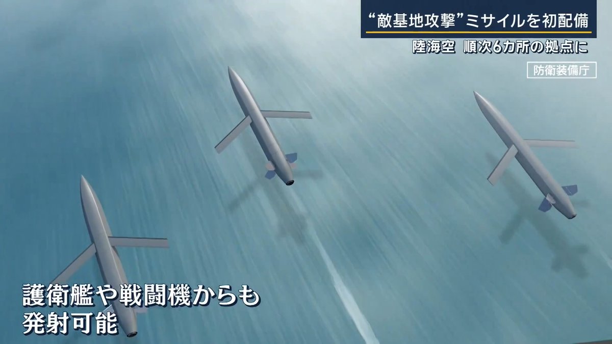 【新型長射程ミサイル初配備】中国なども射程内に ｜ 熊本市の陸上自衛隊駐屯地で、2025年式の地上から艦船を攻撃するためのミサイル『25式地対艦誘導弾』の運用が新たに開始 ミサイルの射程は約1000km →中国沿岸部や朝鮮半島の奥深くも含まれる距離 小泉進次郎防衛相 「戦後、最も厳しく複雑な安保環境に直面する我が国にとって、隊員の安全を確保しつつ、我が国に侵攻しようとする敵部隊の脅威圏の外から対処できるようにする能力であり、我が国の抑止力・対処力を強化する上で極めて重要な取り組み」 ミサイル本体は地上からに限らず、護衛艦や戦闘機など様々な発射形態が可能 2027年度には神奈川県の横須賀基地に配備されている護衛艦や、茨城県の百里基地を拠点とする戦闘機に搭載予定 ▼別の新型ミサイルも配置 静岡・富士駐屯地に「25式高速滑空弾」を配備 →迎撃されにくい高高度の超音速飛行が可能 現在の射程は数百km →将来的に2000km程度に改良することを計画 →ロシアや中国本土にも届く距離 「高速滑空弾」は北海道と宮崎県にも配備予定 →敵基地を攻撃できるミサイルは少なくとも国内6カ所に配備 ▼住民から不安の声も説明会の実施なし 住民 「ミサイルとなると、自分たちにも被害が及ぶのではないかと。反撃されたりとか、近くに住んでいるので。特に子どもがいるので、子どものことが一番心配」 「戦争に巻き込まれる可能性があるということにはすごく不安がある」 「複雑です。熊本じゃなければいいのかという問題がある。日本全体で考えないと。ただ、住民に対する説明は全然足りていない」 住民は何度も不安や懸念に直接こたえるための説明会開催を要請 →きょうの配備に至るまで説明会は行われず →防衛省は今後も実施しない考え 小泉進次郎防衛大臣 「健軍駐屯地において装備品展示を実施し、住民や地域の代表である首長、議会、自治会の皆様が理解を深めていただく機会を持たせていただいた」 「状況に応じて平素の配備先から必要な場所に移動して任務に当たることになるため、特定の場所への配備をもって、その場所で運用することにはならない。丁寧に対応させていただいている。防衛省としては熊本県知事や熊本市長からこの取り組みに一定の評価をいただいたものと受け止めている」