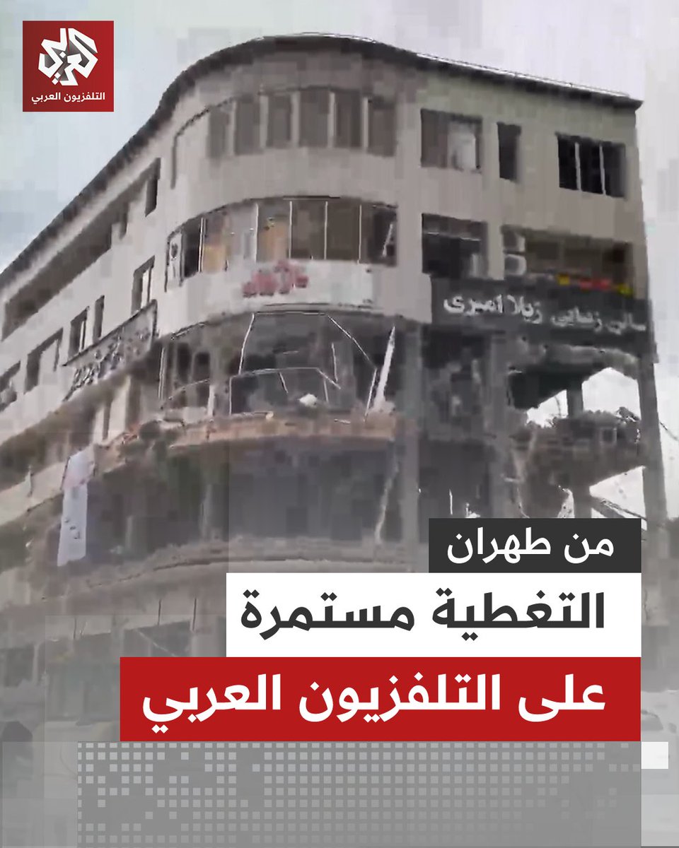 رغم استهداف صاروخي للمبنى الذي يضم مكتب التلفزيون.. التغطية مستمرة من التلفزيون العربي، على مدار الساعة للحرب الإسرائيلية الأميركية على إيران