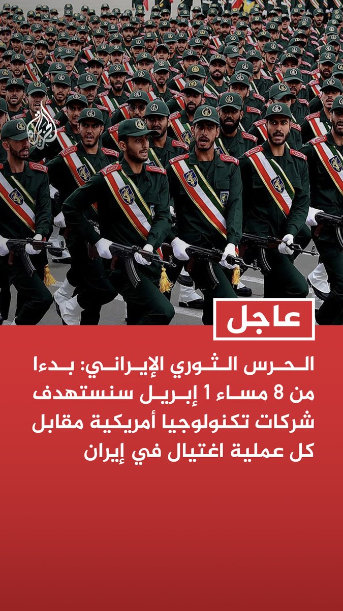 #عاجل| الحرس الثوري الإيراني: بدءا من 8 مساء 1 إبريل سنستهدف شركات تكنولوجيا أمريكية مقابل كل عملية اغتيال في إيران - نوصي بإخلاء شركات تكنولوجيا المعلومات والاتصالات والذكاء الصناعي الأمريكية فورا
