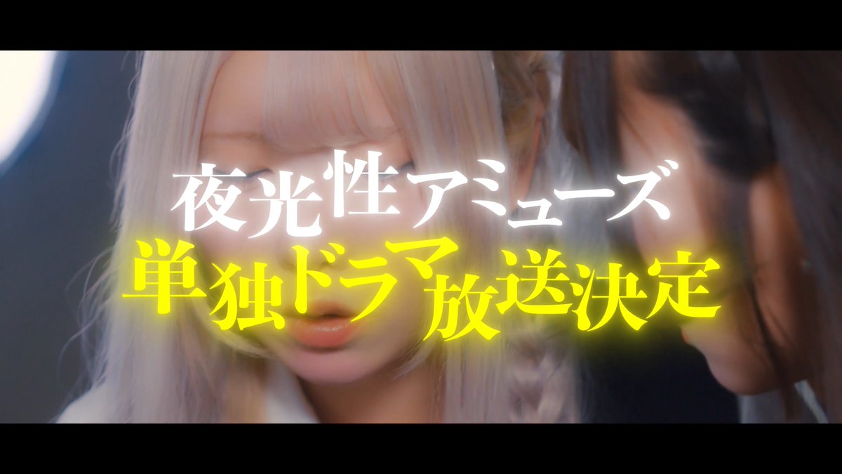 \\\\予告解禁//// 2026年春、単独ドラマ放送決定📺 『青春よるあみ学園 忘れていた、あの頃の青春を。』 ✦・┈┈┈┈┈┈┈┈┈┈・✦ 🌸4/1(水)よる7時スタート 🏫主演 夜光性アミューズ ✦・┈┈┈┈┈┈┈┈┈┈・✦ #よるあみ