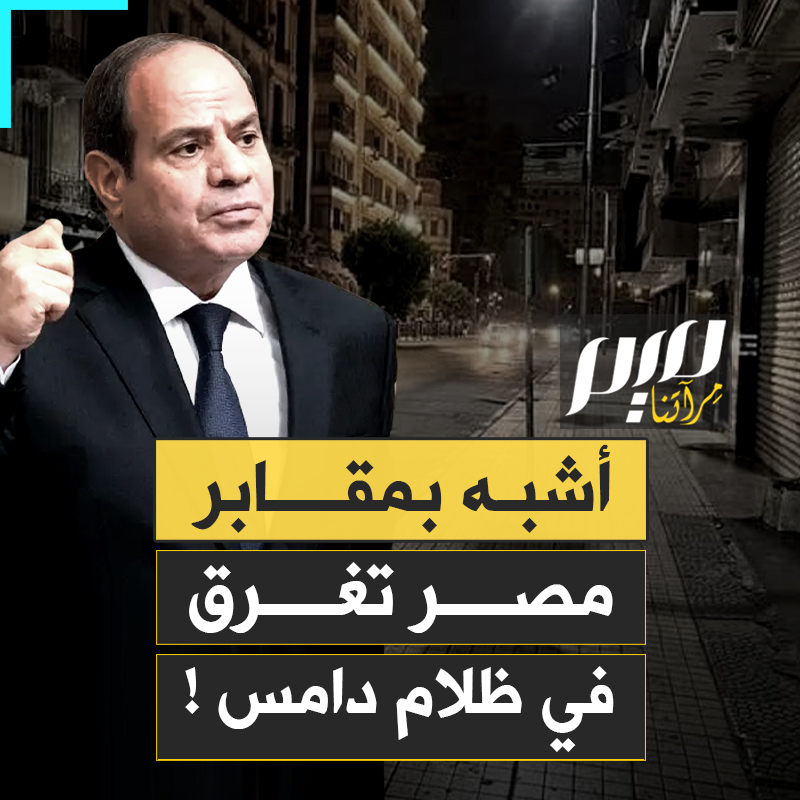"مش فاهم لو حاربنا هيعملوا فينا إيه؟!" .. ظلام دامس وزيادات في الأسعار، السيسي يفرض على المصريين اقتصاد الحرب، من دون أن يدخل حربا أو يطلق طلقة واحدة!