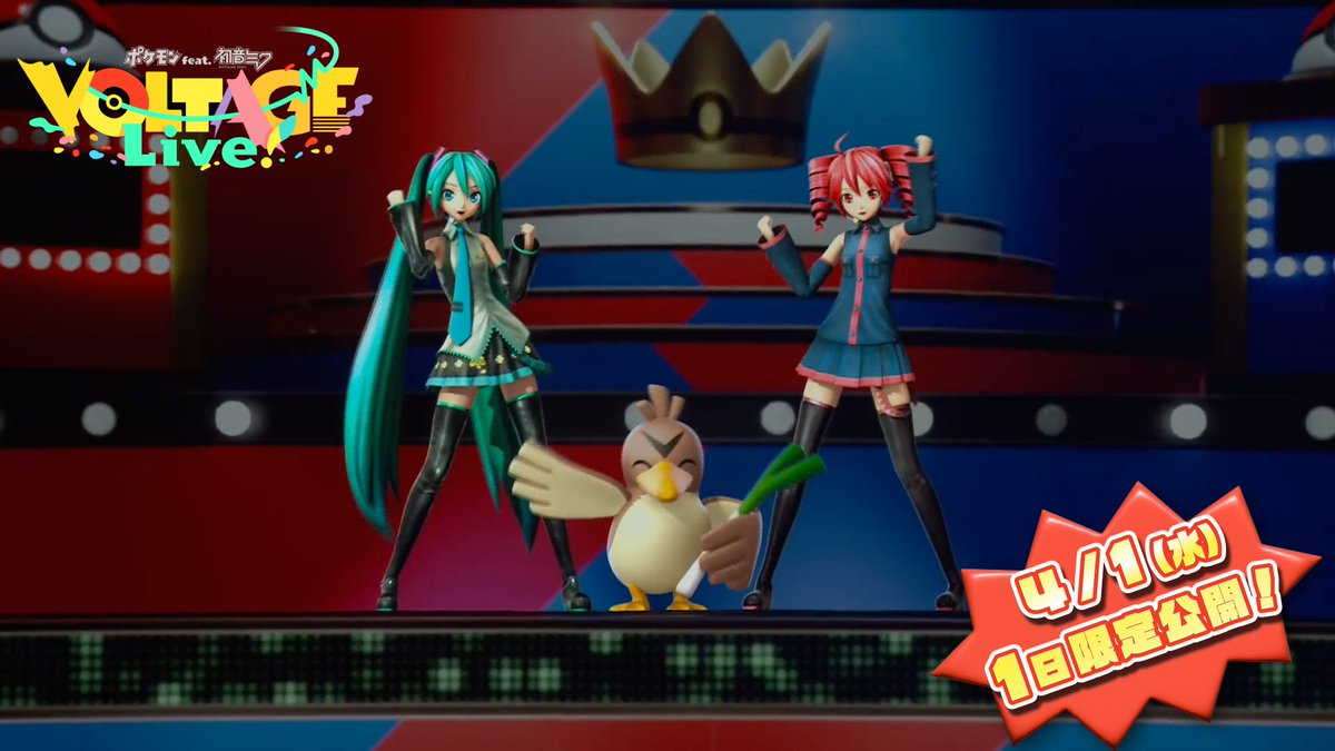 【🎉エイプリルフール!🎉】 ━━━━━━━━━ ポケミクライブ! 🔻「ファサード・クエスチョン」ライブ映像🔻 ✨4/1(水) 本日だけの限定フル公開✨ ━━━━━━━━━ あの日のウソが、いつかは ホントになるかもしれないぜ。 #ポケミクテト #初音ミク #重音テト