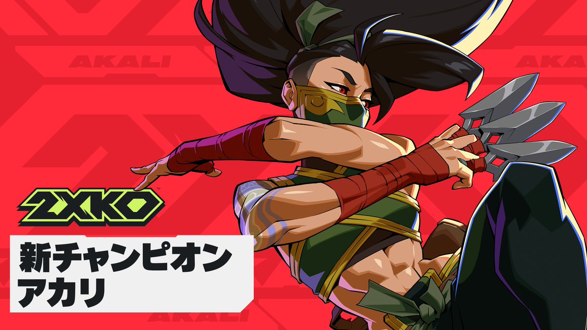 掟も、主も、要らない。 4月8日にアカリが2XKOに参戦。 PC、Xbox Series X|S、PlayStation®5 で無料プレイ!