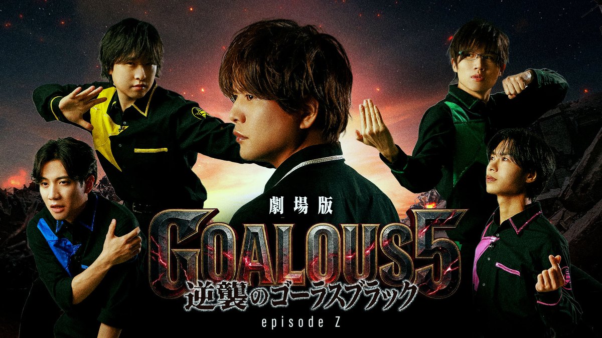 ＼伝説の問題作が実写化決定‼️／ 「劇場版GOALOUS5 〜逆襲のゴーラスブラック〜 episodeZ」 55555年夏公開！🎥 主演：GOALOUS5 原案・監修：ゴーラスホワイト 本日予告編を解禁👀 #GO5 #逆襲のゴーラスブラック #エイプリルフール
