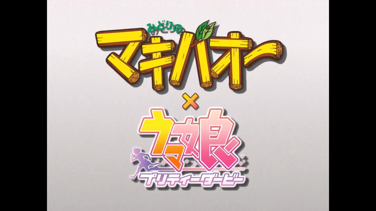 TVアニメ『 #みどりのマキバオー 』×『 #ウマ娘 』 “オー”たちの“オー”ルスターコラボ開催！ マキバ“オー”とウマ娘の“オー”たちによる“オー”も白い奇跡のコラボが開幕！ コラボ“オー”プニング映像公開中！ #マキバオー30周年 #ウマ娘_エイプリルフール