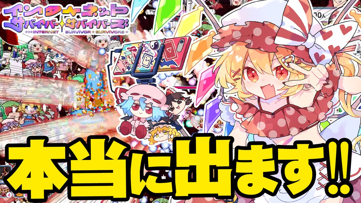 あのインターネットサバイバーが! ゲームになるぞぉぉおおお!!!