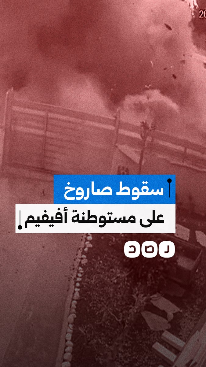 كاميرا مراقبة توثق لحظة سقوط صاروخ على مستوطنة أفيفيم شمال فلسطين المحتلة