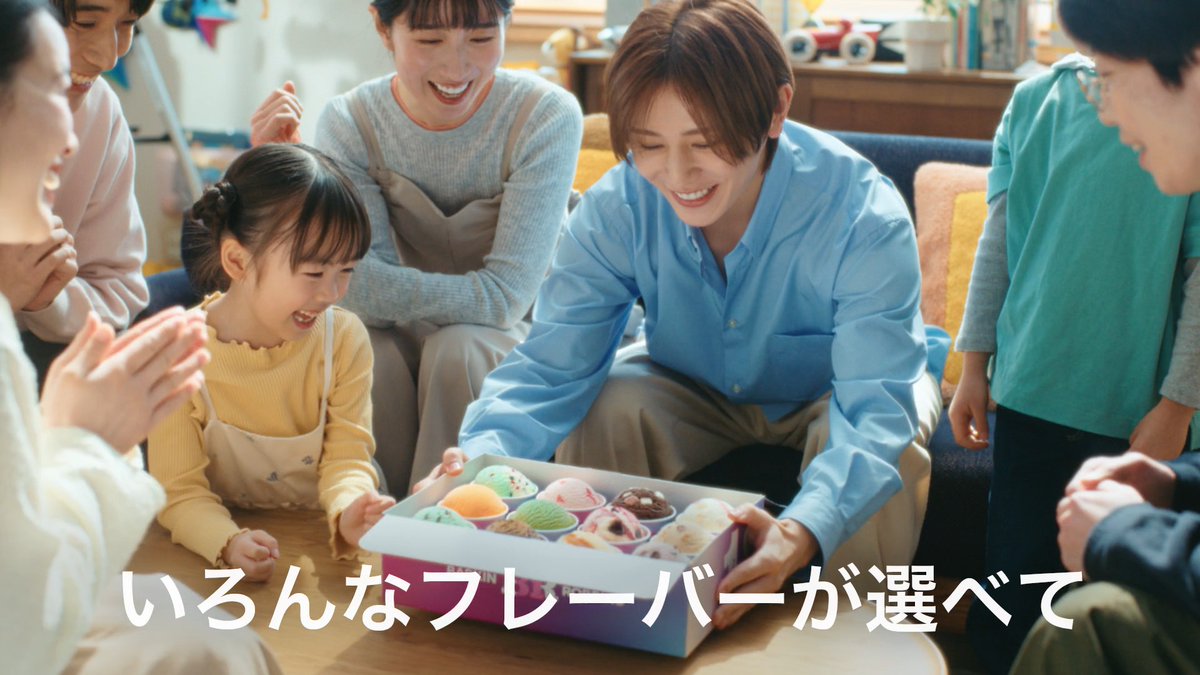 新作フレーバーCMに続いて… 「バラエティボックス」 CM動画解禁です👏 「サーティワンだよ~!」 「やったー!」 #山田涼介 さんがもってきた バラエティボックスにみんな大喜び😋 手土産にも… 「アリなんじゃない?バラエティボックス」