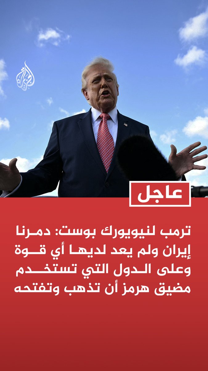 #عاجل | ترمب لنيويورك بوست: دمرنا إيران ولم يعد لديها أي قوة وعلى الدول التي تستخدم مضيق هرمز أن تذهب وتفتحه - ندمر إيران تدميرا كاملا لكن أمامنا المزيد من العمل لإيقاف هجومها - مهمتي الوحيدة كانت التأكد من عدم امتلاك إيران سلاحا نوويا وعندما نغادر سيفتح هرمز تلقائيا