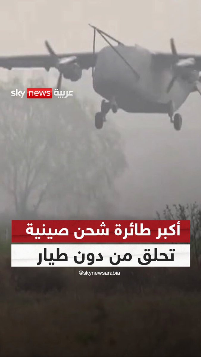 عملاق بلا طيار يحلق.. #الصين تختبر أكبر طائرة شحن في العالم بنجاح #سوشال_فيديو