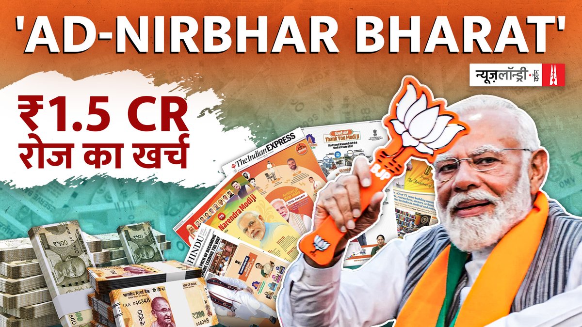 11 सालों में केंद्र सरकार ने कुल 5987.46 Cr रुपये विज्ञापनों पर खर्च किए हैं. तक़रीबन डेढ़ करोड़ रुपये प्रतिदिन सरकार ने प्रिंट और टीवी मीडिया पर कितने रुपये खर्च किए और किस मीडिया हाउस को कितने रुपये मिले? जानने के लिए देखिए Basant Kumar की रिपोर्ट.