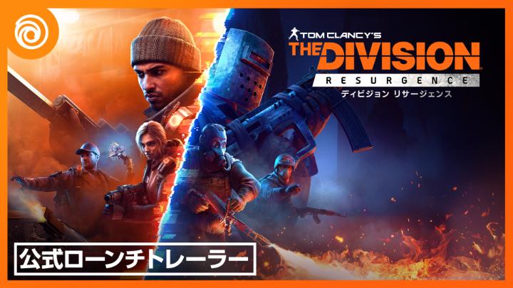 『ディビジョン リサージェンス』iOSとAndroidで配信中！ 今すぐダウンロード➡️
