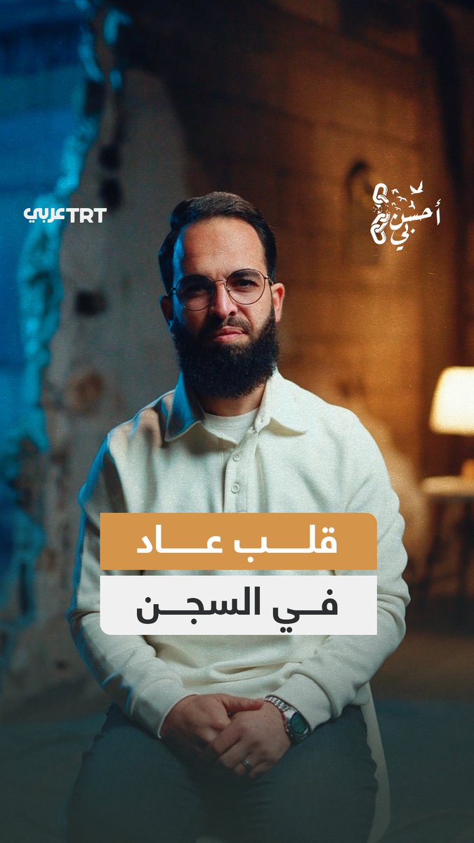 "تعاونوا على البر والتقوى".. في برنامج "أحسن بي" يروي ناجي الجعفراوي كيف اجتمع الأسرى على الرفق والصبر حتى صاروا سبباً في هداية أحد رفاقهم TRT عربي.. #حكايات من الميدان