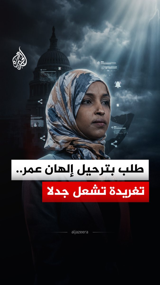 "تسليم إلهان عمر إلى أرض الصومال".. تغريدة على "إكس" تتحول إلى خبر واسع الانتشار في الولايات المتحدة وتستدعي ردا رسميا، فما حقيقة ما حدث؟ وما علاقة نائب ترمب؟ #الجزيرة_رقمي