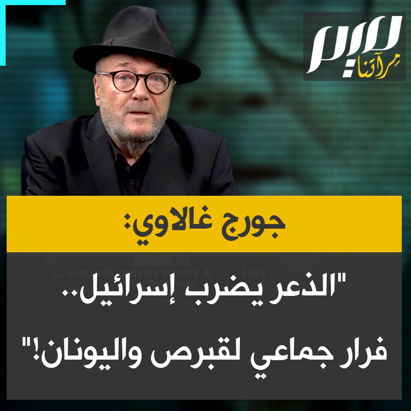 السياسي والإعلامي البريطاني جورج غالاوي: "النجاح المذهل للقصف الإيراني على دولة إسرائيل الصهيونية يغرق البلاد في الخوف والذعر.. غادر نحو مليون أو مليوني إسرائيلي، إنهم يفرون إلى شواطئ قبرص واليونان كلاجئين غير شرعيين."