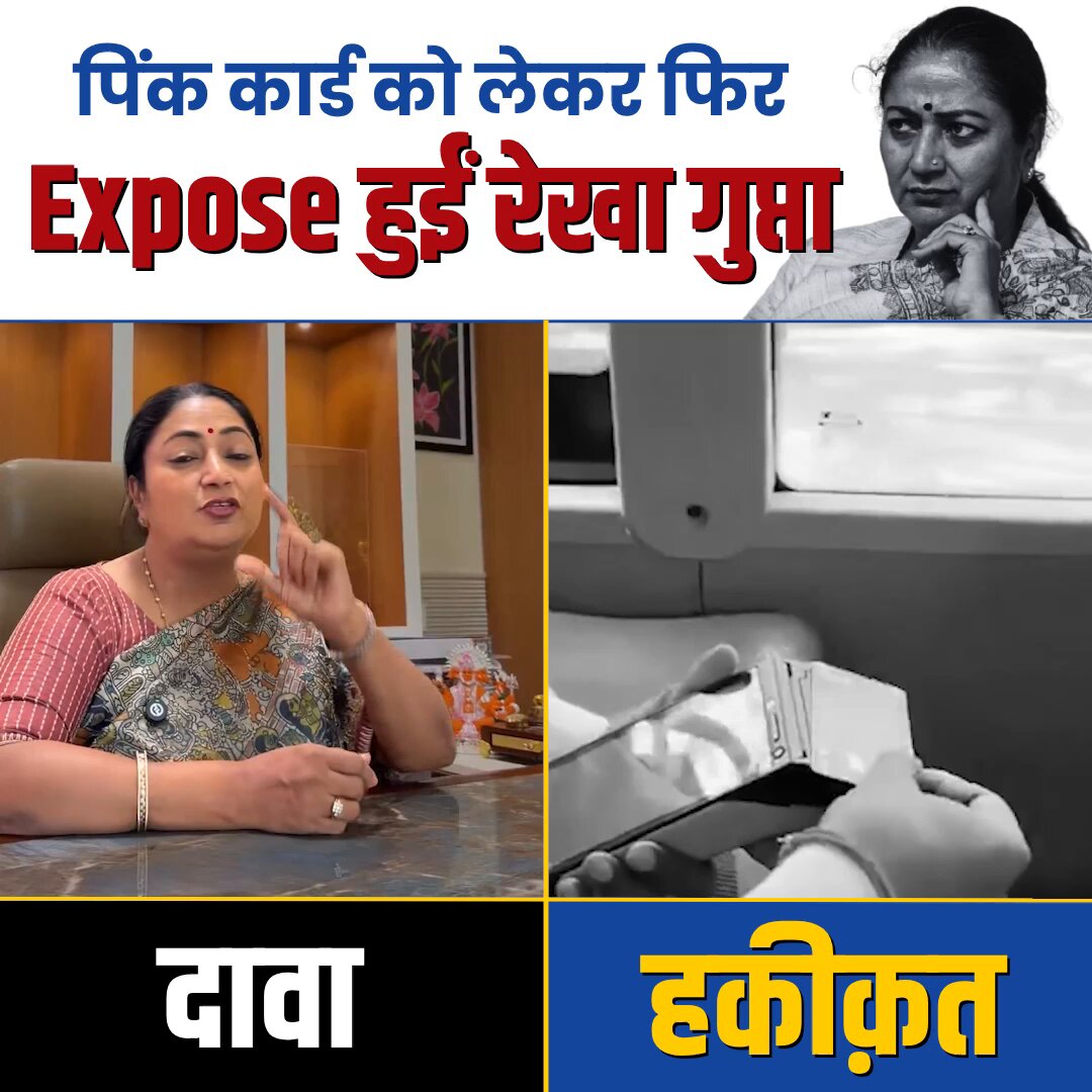 अरे! दिल्ली की ‘पप्पू CM’ तो फिर Expose हो गई ‼️🤡