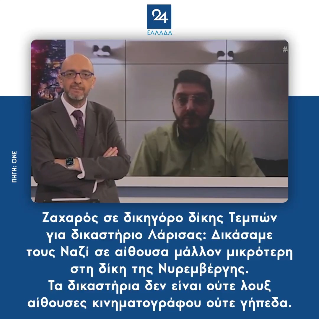 Ζαχαρός σε δικηγόρο δίκης Τεμπών για δικαστήριο Λάρισας: Δικάσαμε τους Ναζί σε αίθουσα μάλλον μικρότερη στη δίκη της Νυρεμβέργης – Τα δικαστήρια δεν είναι ούτε λουξ αίθουσες κινηματογράφου ούτε γήπεδα