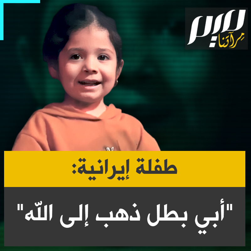 طفلة إيرانية صغيرة بجوار نعش والدها الشهيد: "أبي بطل لأنه ذهب إلى الله، تعب أبي وغلبه النعاس فنام على هذا السرير."