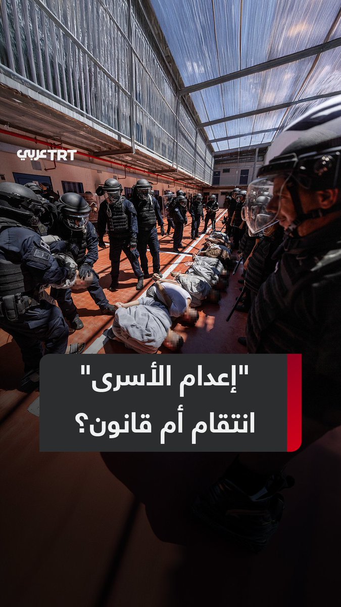 في الوقت الذي يعربد فيه المستوطنون ويتفاقم إرهابهم بلا محاسبة،.. إسرائيل تقر قانون إعدام الأسرى، في تصعيد يهدد آلاف الأسرى الفلسطينيين وبن غفير يثير غضباً عارماً بعد احتفاله بما وصفه "قراراً تاريخياً" بطريقة مهينة، ما التفاصيل؟ ما #تعليقك على هذه القصة؟