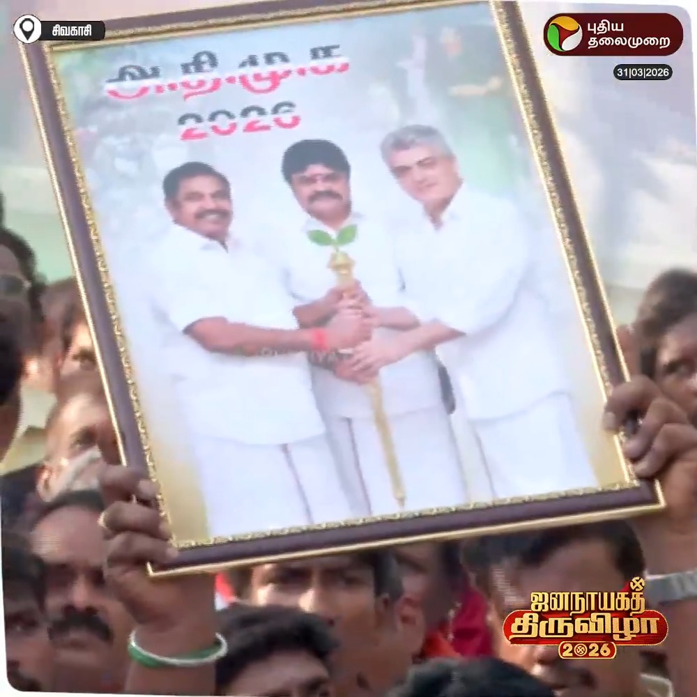 'எடப்பாடி பழனிசாமி - அஜித் குமார் - ராஜேந்திர பாலாஜி’; கைகள் மாறி வந்து சேர்ந்த போட்டோ.. மகிழ்ச்சியோடு காண்பித்த எடப்பாடி பழனிசாமி #EdappadiPalaniswami | #ADMK | #Sivakasi | #ElectionWithPT | #Election2026