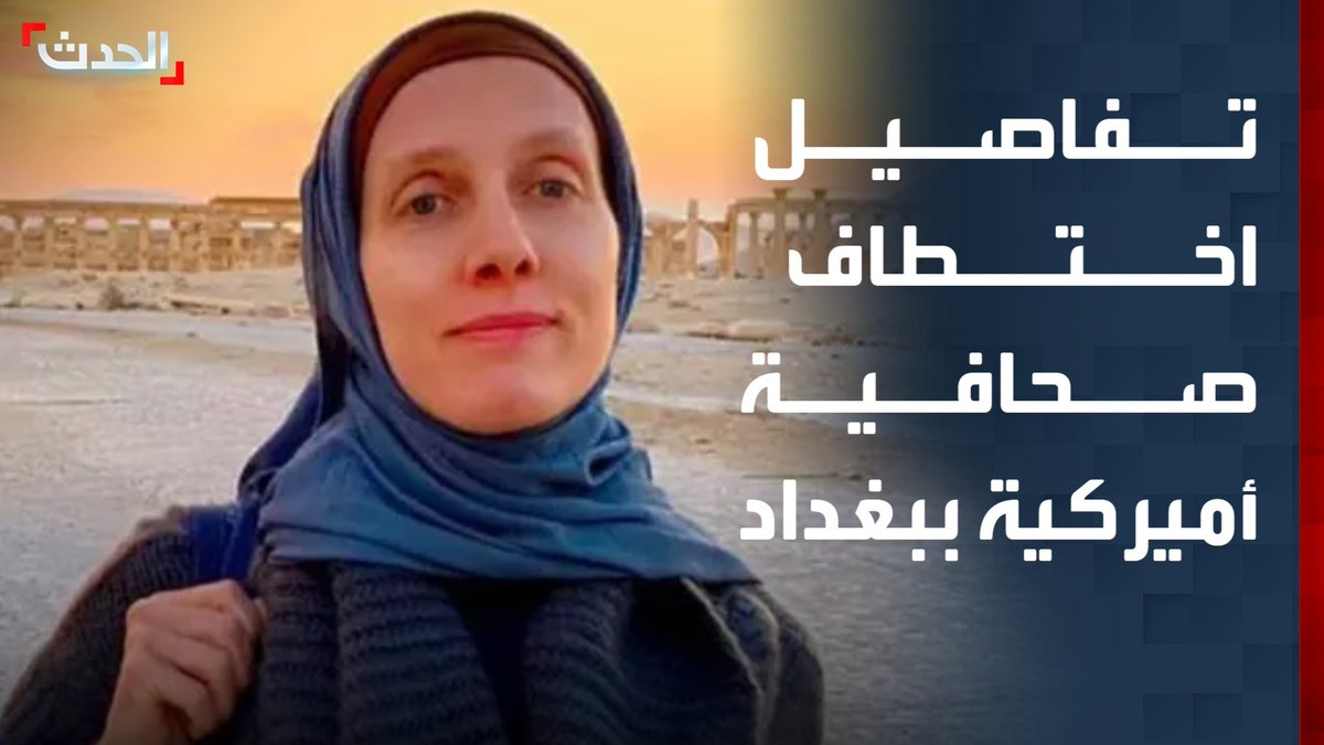 "انقلاب سيارة والقبض على أحد المتهمين".. مدير مكتب "الحدث" في العراق ماجد حميد يرصد تفاصيل واقعة اختطاف الصحافية الأميركية شيلي كليستون من وسط بغداد