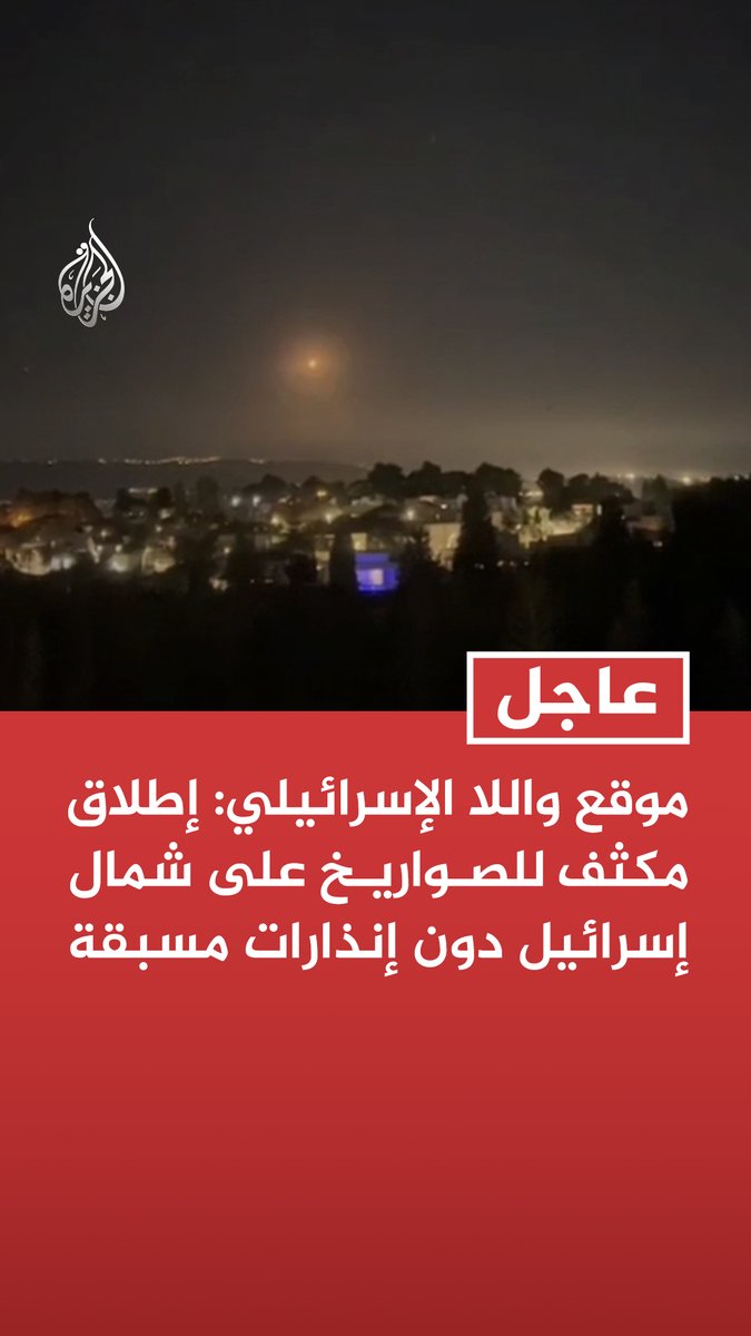 #عاجل| موقع واللا الإسرائيلي: إطلاق مكثف للصواريخ على شمال إسرائيل دون إنذارات مسبقة - القناة 7 الإسرائيلية: 4 عمليات إطلاق صواريخ من لبنان باتجاه شمال إسرائيل - القناة 12 الإسرائيلية: نحو 20 صاروخا أطلقت من #لبنان في الدفعات الأخيرة باتجاه شمال إسرائيل