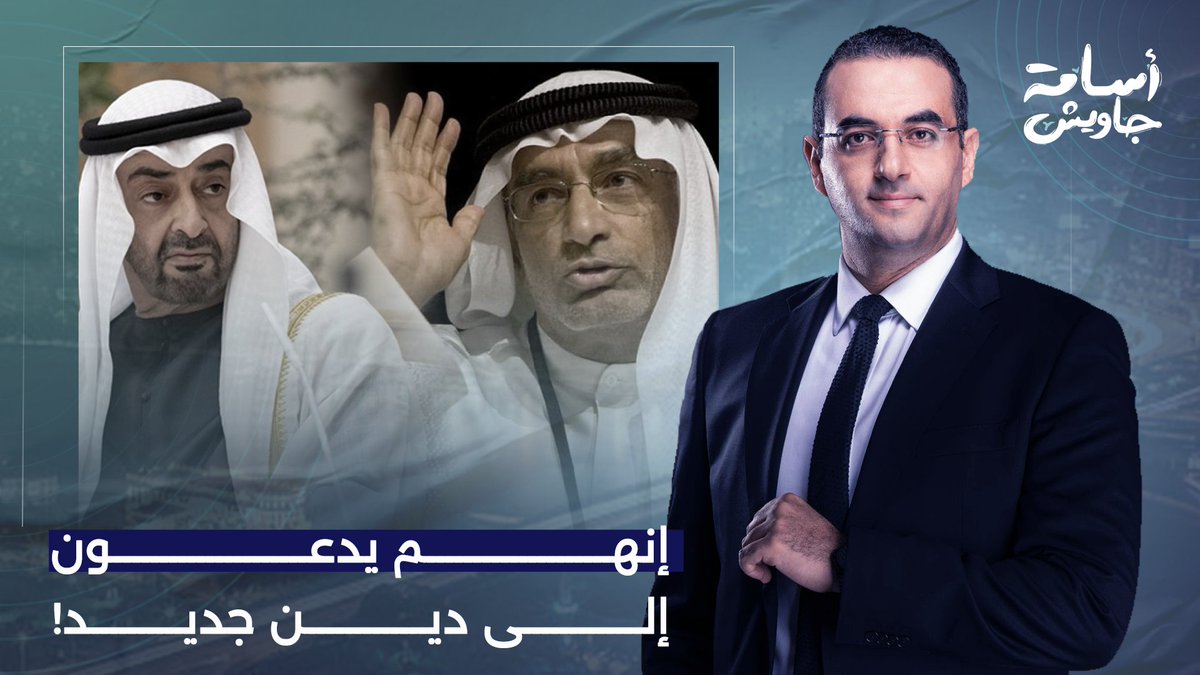 إنهم يدعون إلى دين جديد.. عبد الخالق عبد الله وحكام الإمارات بيعبـ ـدوا إيه؟!