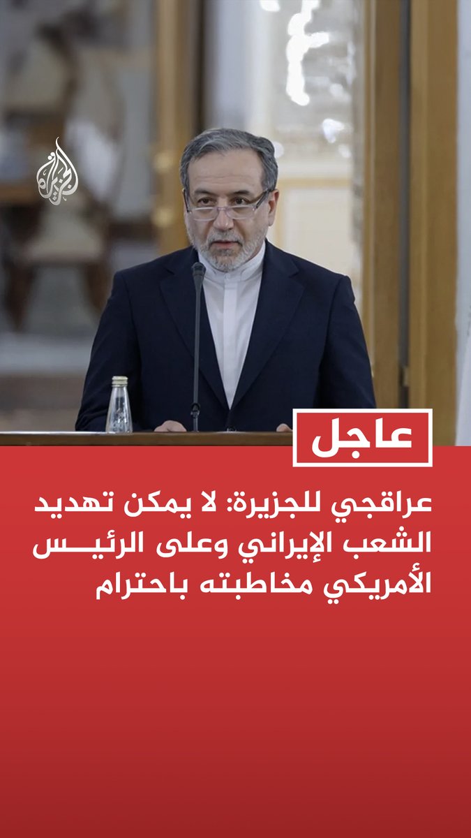 #عاجل | عراقجي للجزيرة: لا يمكن تهديد الشعب الإيراني وعلى الرئيس الأمريكي مخاطبته باحترام - شروط إيران هي ضمان عدم تكرار الاعتداءات وتقديم تعويضات عن الخسائر - اتخذنا جميع الإجراءات لعبور سفن الأصدقاء مضيق هرمز بشكل آمن - مضيق هرمز يمكن أن يكون معبرا للسلام والإجراءات الخاصة به ترتبط بالدول المطلة عليه