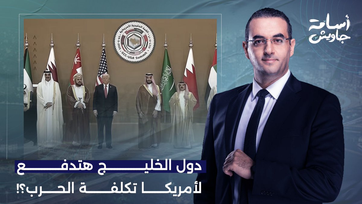 ترامب عايز دول الخليج تدفع تكلفة حـ ـ ـرب أمريكا مع إيـ ـران.. مفيش بجاحة بعد كدا!