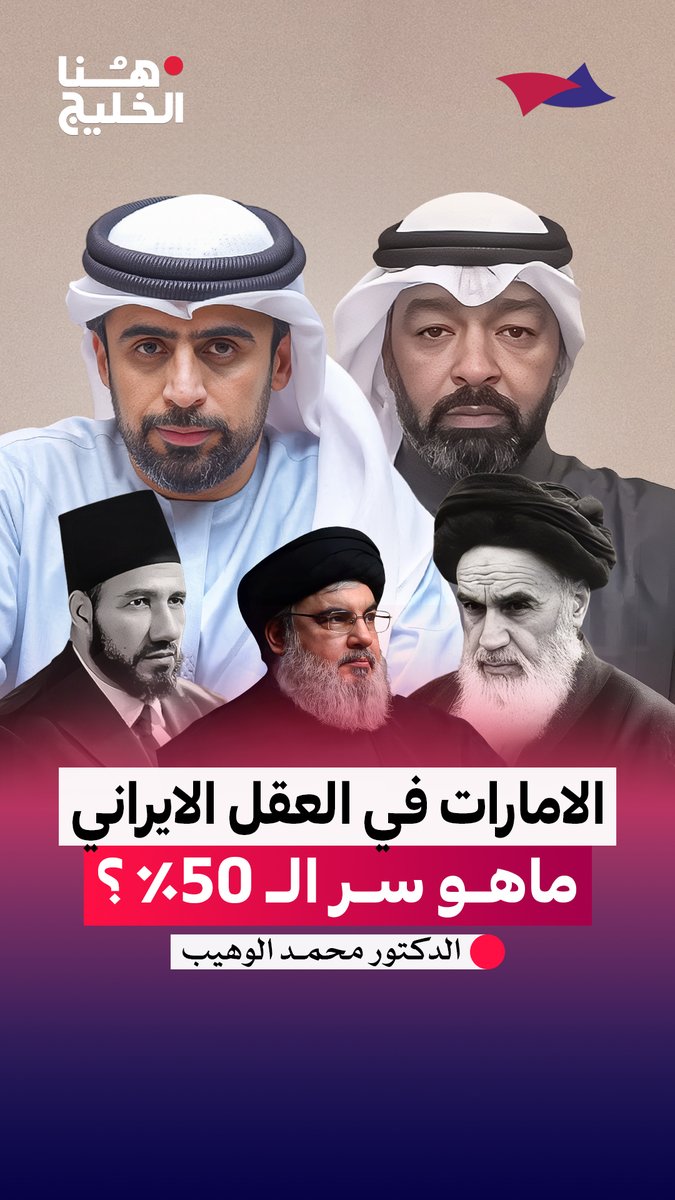 الإمارات في العقل الإيراني ٫٫٫ ماهو سر ال٥٠٪؟