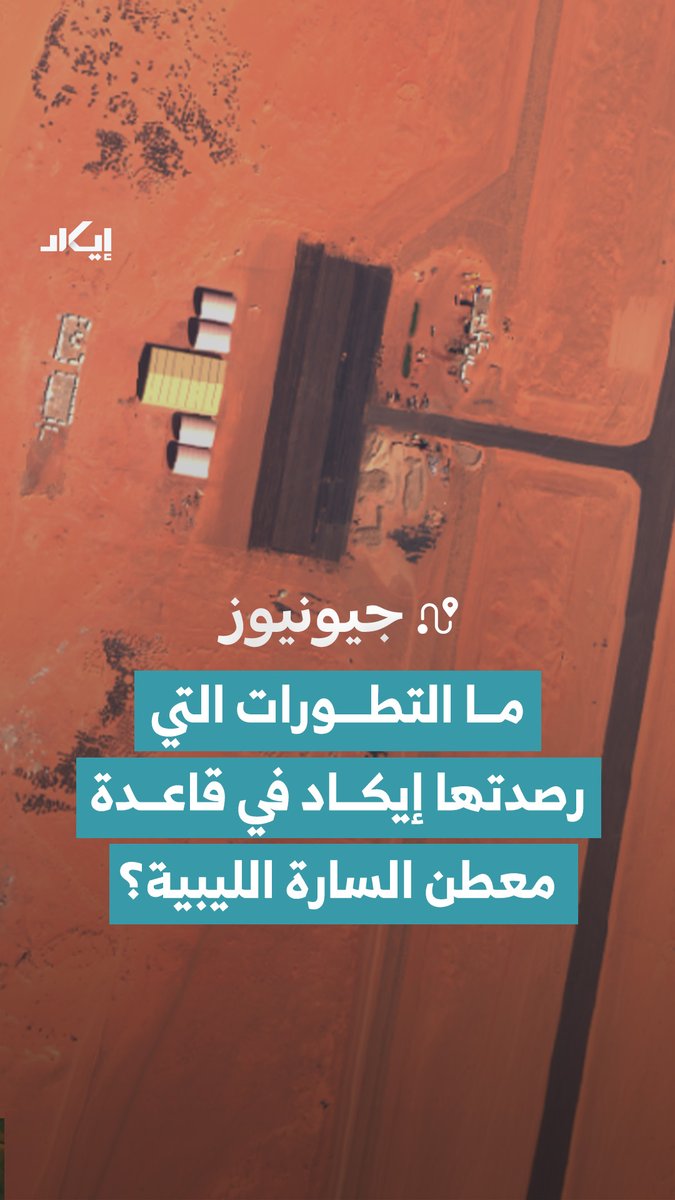 توسعة في مرافق المطار وبناء مستودعات وحظائر داخل قاعدة معطن السارة.. كيف تعكس هذه التطورات طبيعة الدور الذي قد تؤديه القاعدة ضمن المشهد اللوجستي؟