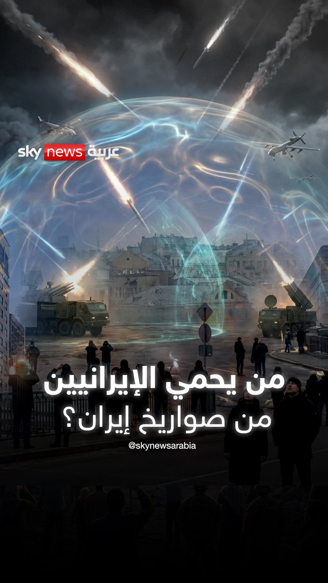 من يحمي الإيرانيين من صواريخ إيران؟ #الإمارات #السعودية #ترامب #إيران #MOD