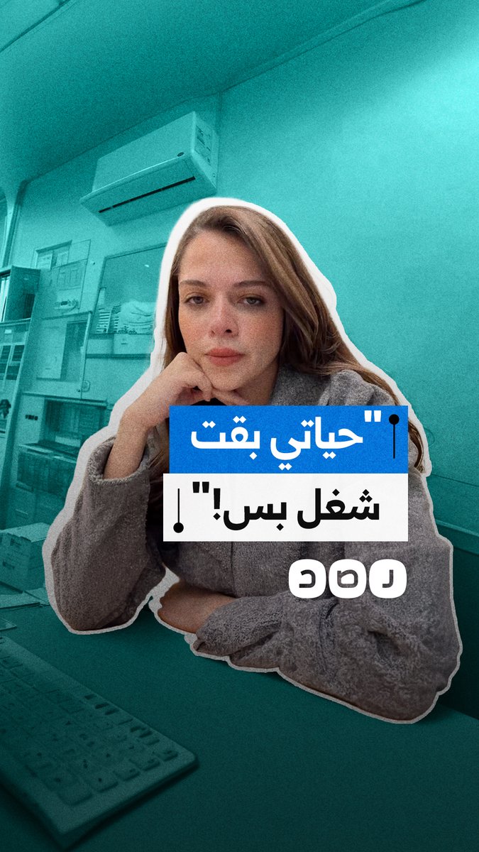 طبيبة تشتكي من قرار الإغلاق المبكر وتأثيره على حياتها اليومية