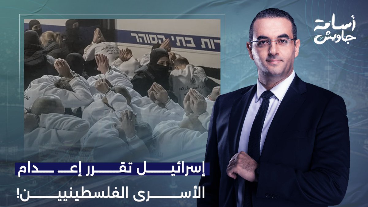 محمد القيق يكشف رسائل الاحتـ ـلال الخفية إلى الفصـ ـائل بعد إقرار قانون إعـ ـ ـدام الأسرى!
